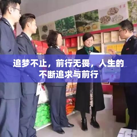追梦不止，前行无畏，人生的不断追求与前行