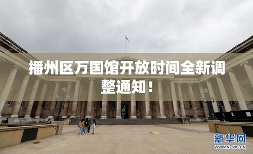 播州区万国馆开放时间全新调整通知！