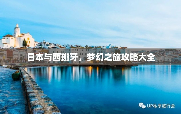 日本与西班牙，梦幻之旅攻略大全