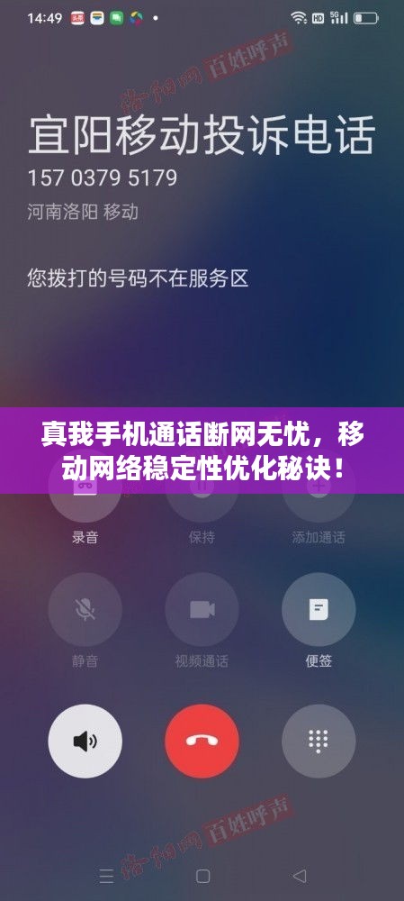 真我手机通话断网无忧，移动网络稳定性优化秘诀！