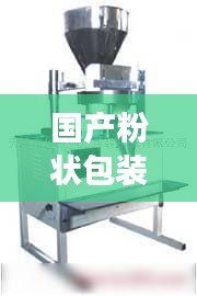 国产粉状包装机公司排名揭秘，行业深度分析与趋势展望