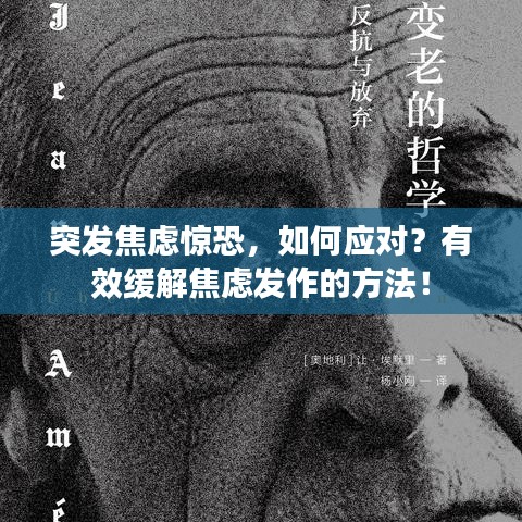 突发焦虑惊恐，如何应对？有效缓解焦虑发作的方法！