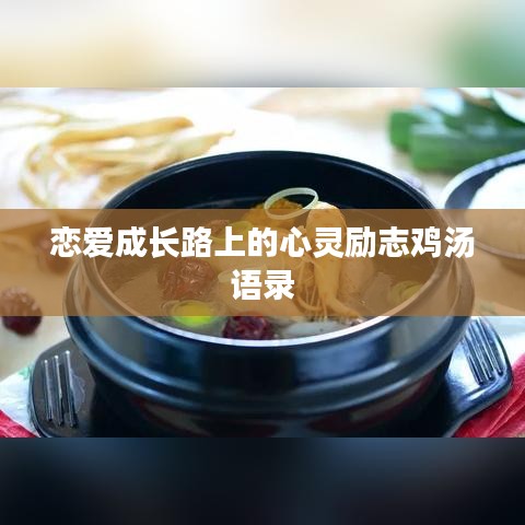 恋爱成长路上的心灵励志鸡汤语录