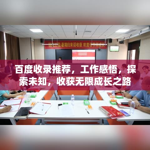 百度收录推荐，工作感悟，探索未知，收获无限成长之路