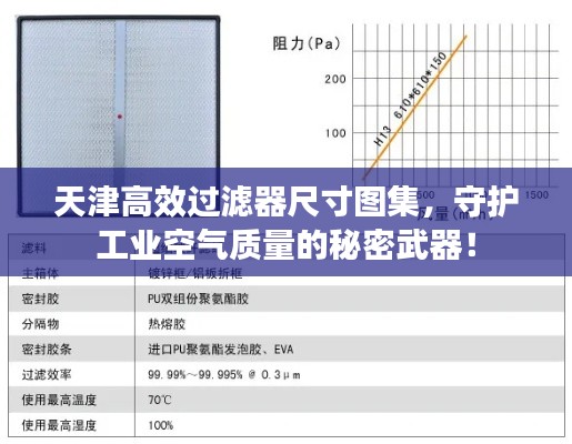 天津高效过滤器尺寸图集，守护工业空气质量的秘密武器！