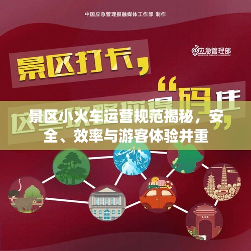 景区小火车运营规范揭秘，安全、效率与游客体验并重