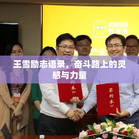 王雪励志语录，奋斗路上的灵感与力量