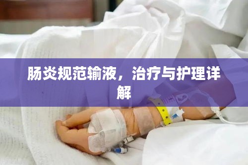 肠炎规范输液，治疗与护理详解