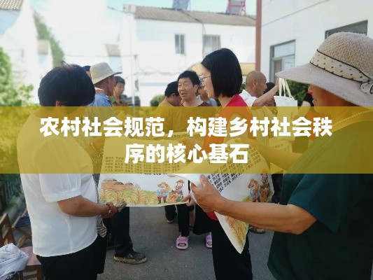 农村社会规范，构建乡村社会秩序的核心基石
