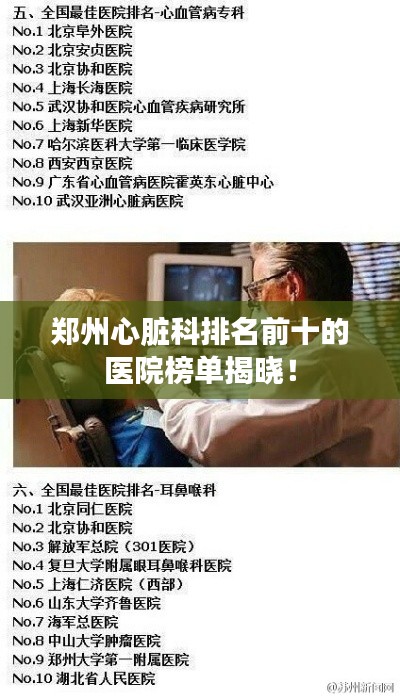 郑州心脏科排名前十的医院榜单揭晓！