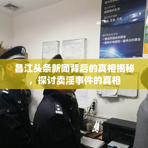 昌江头条新闻背后的真相揭秘，探讨卖淫事件的真相