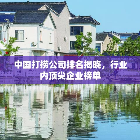 中国打捞公司排名揭晓，行业内顶尖企业榜单