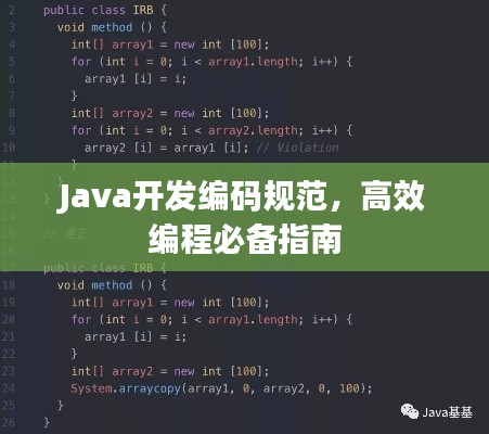 Java开发编码规范，高效编程必备指南