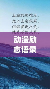 动漫励志语录摘抄，激励你前行的力量源泉