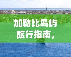 加勒比岛屿旅行指南，最新攻略大全