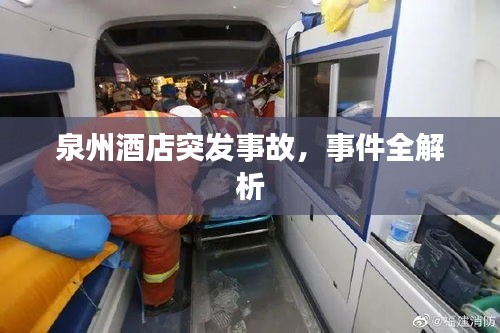 泉州酒店突发事故，事件全解析