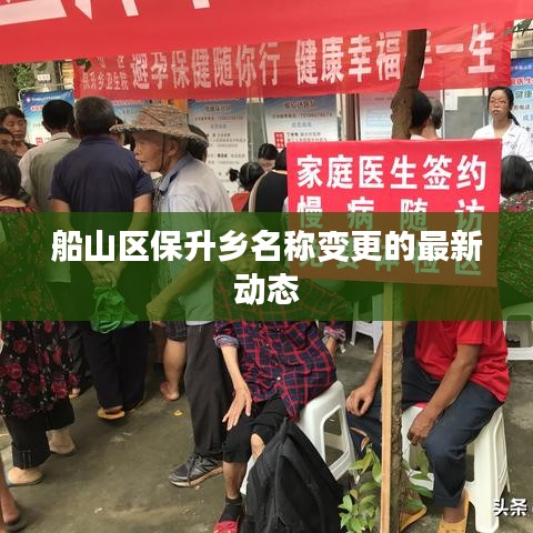 船山区保升乡名称变更的最新动态