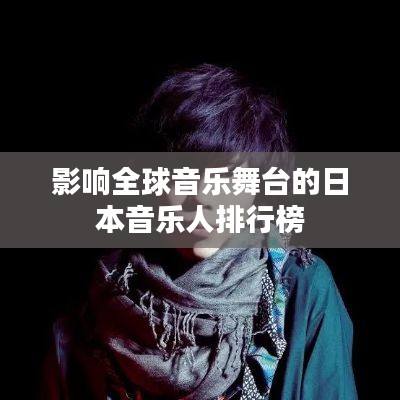 影响全球音乐舞台的日本音乐人排行榜