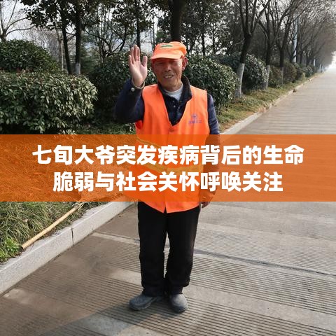七旬大爷突发疾病背后的生命脆弱与社会关怀呼唤关注