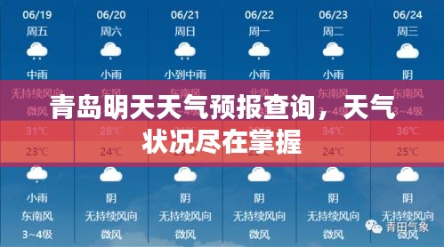 青岛明天天气预报查询，天气状况尽在掌握