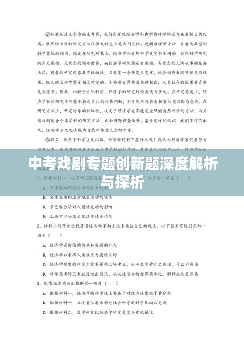 中考戏剧专题创新题深度解析与探析
