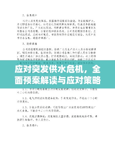 应对突发供水危机，全面预案解读与应对策略