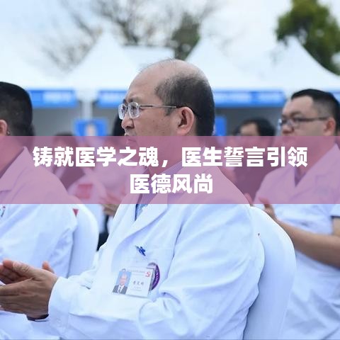 铸就医学之魂，医生誓言引领医德风尚