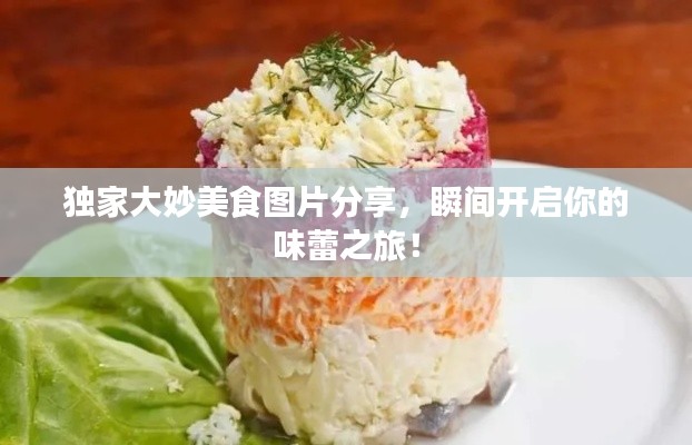 独家大妙美食图片分享，瞬间开启你的味蕾之旅！