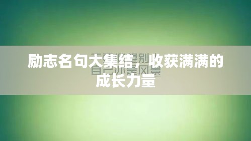 励志名句大集结，收获满满的成长力量