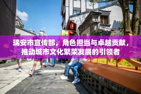 瑞安市宣传部，角色担当与卓越贡献，推动城市文化繁荣发展的引领者