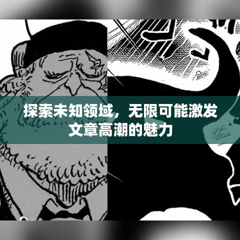 探索未知领域，无限可能激发文章高潮的魅力