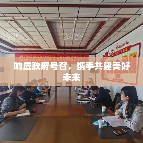 响应政府号召，携手共建美好未来