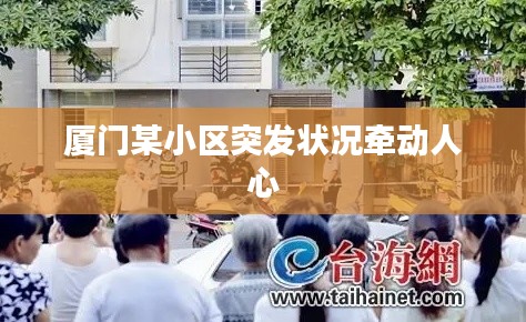 厦门某小区突发状况牵动人心