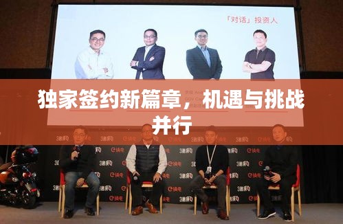 独家签约新篇章，机遇与挑战并行