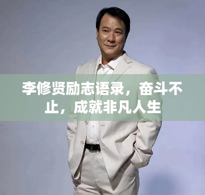 李修贤励志语录，奋斗不止，成就非凡人生