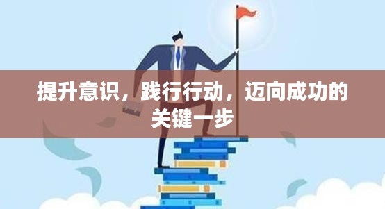 提升意识，践行行动，迈向成功的关键一步