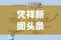 凭祥新闻头条，实时下载掌握最新资讯，洞悉城市发展动态