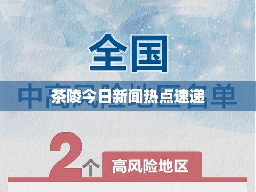 茶陵今日新闻热点速递