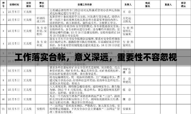 工作落实台帐，意义深远，重要性不容忽视