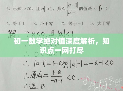 初一数学绝对值深度解析，知识点一网打尽
