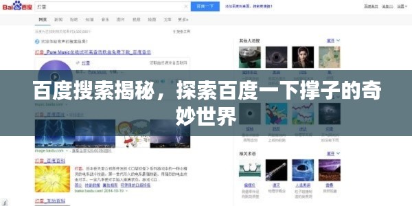 百度搜索揭秘，探索百度一下撑子的奇妙世界
