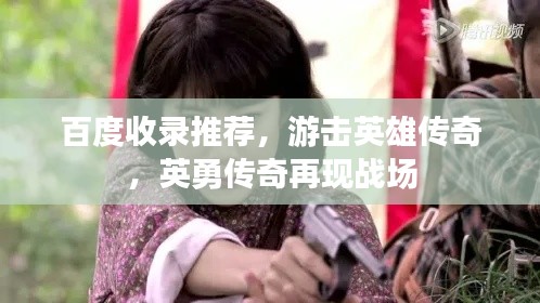 百度收录推荐，游击英雄传奇，英勇传奇再现战场