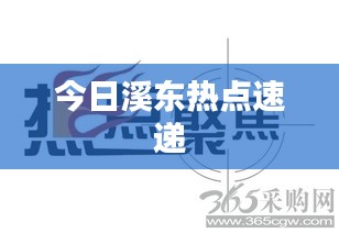 今日溪东热点速递