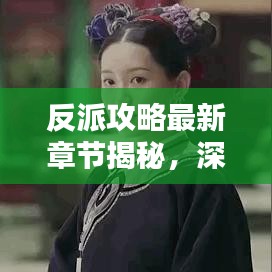 反派攻略最新章节揭秘，深度解析策略与战术