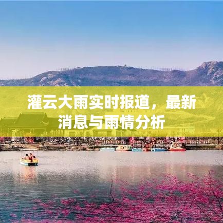 灌云大雨实时报道，最新消息与雨情分析