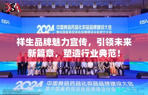祥生品牌魅力宣传，引领未来新篇章，塑造行业典范！