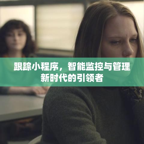 跟踪小程序，智能监控与管理新时代的引领者