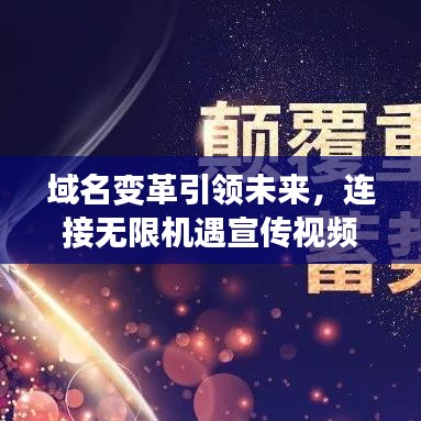 域名变革引领未来，连接无限机遇宣传视频上线！