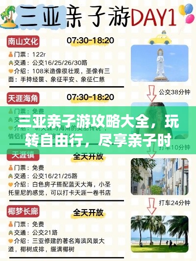 三亚亲子游攻略大全，玩转自由行，尽享亲子时光！