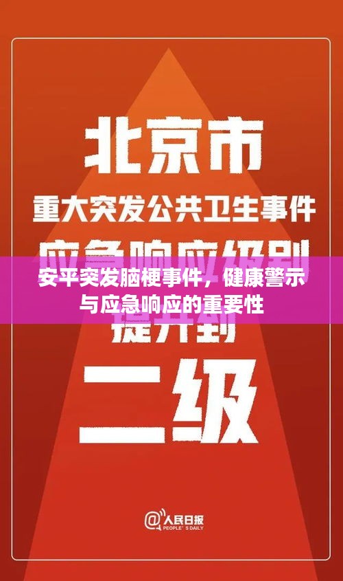 安平突发脑梗事件，健康警示与应急响应的重要性